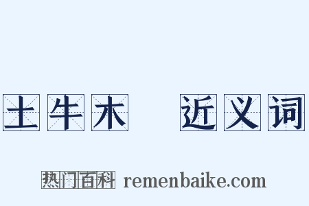 土牛木馬近义词是什么意思的图片